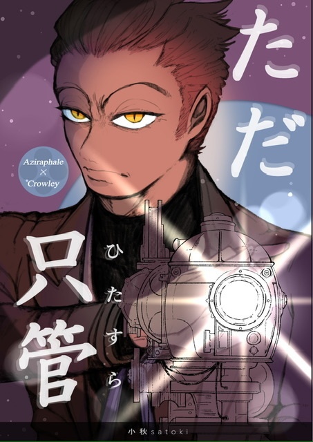 ただ只管  (P.108)