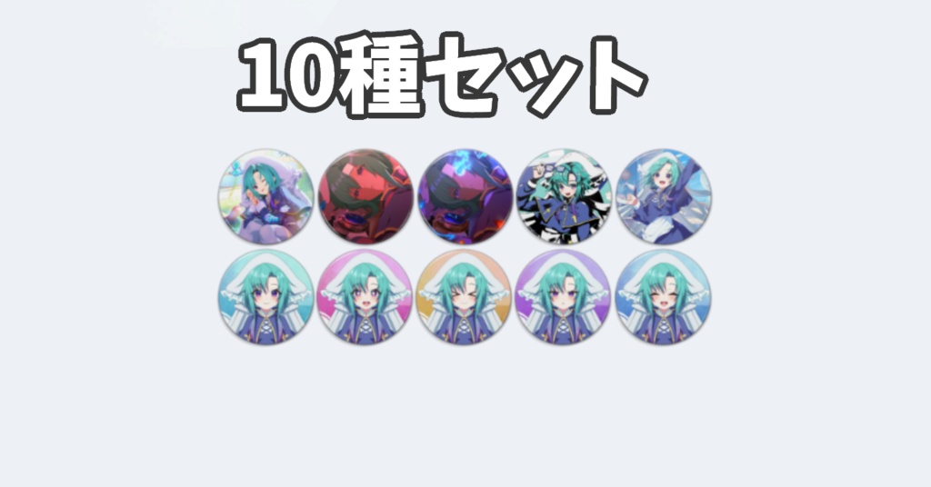 缶バッジ(10種セット)【76mm】