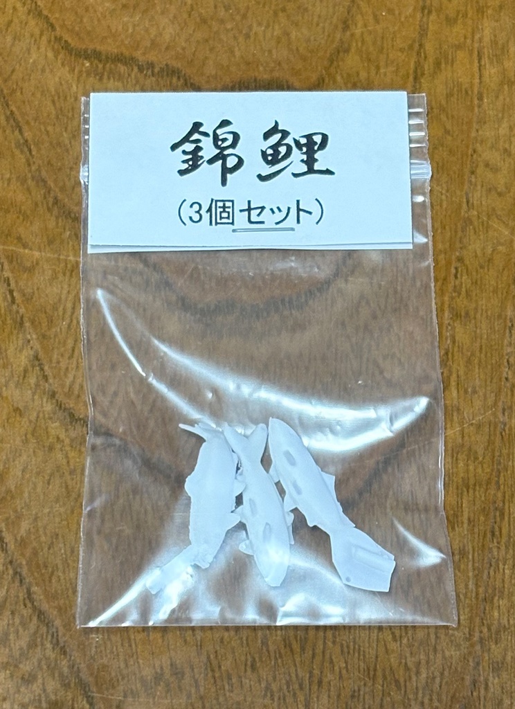 錦鯉(3匹セット) ガレージキット