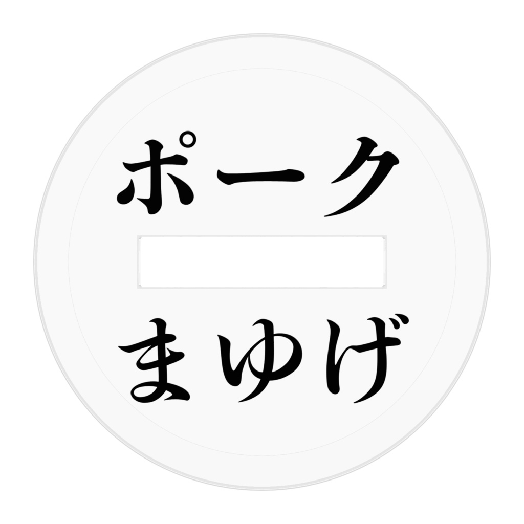 ポークまゆげのアクリルスタンド