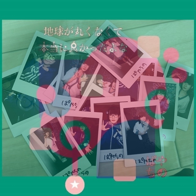 【サイン入りランダムチェキ1枚付き】CD 『地球が丸くなくて本当に良かったよな』