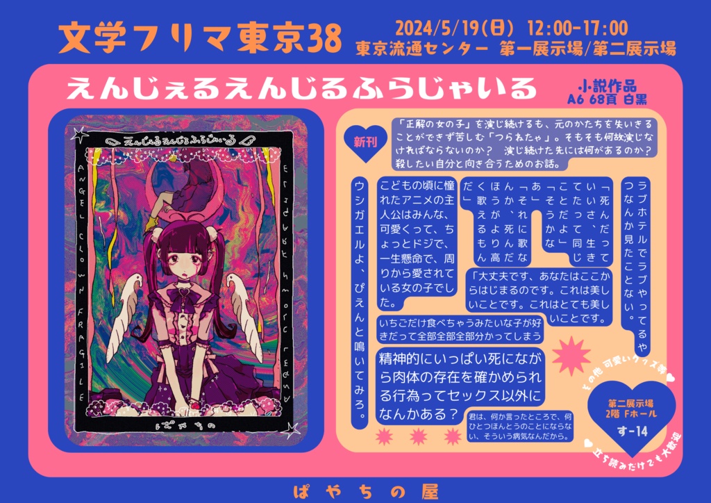 小説『えんじぇるえんじるふらじゃいる』