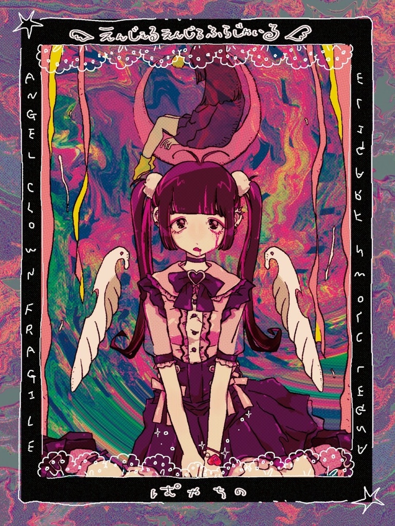小説『えんじぇるえんじるふらじゃいる』