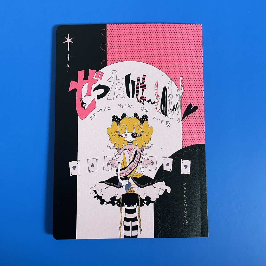 短歌・詩・イラスト本『ぜったいは〜とのえ〜す』