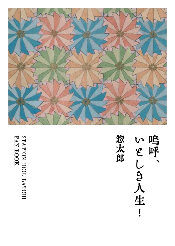 嗚呼、いとしき人生！