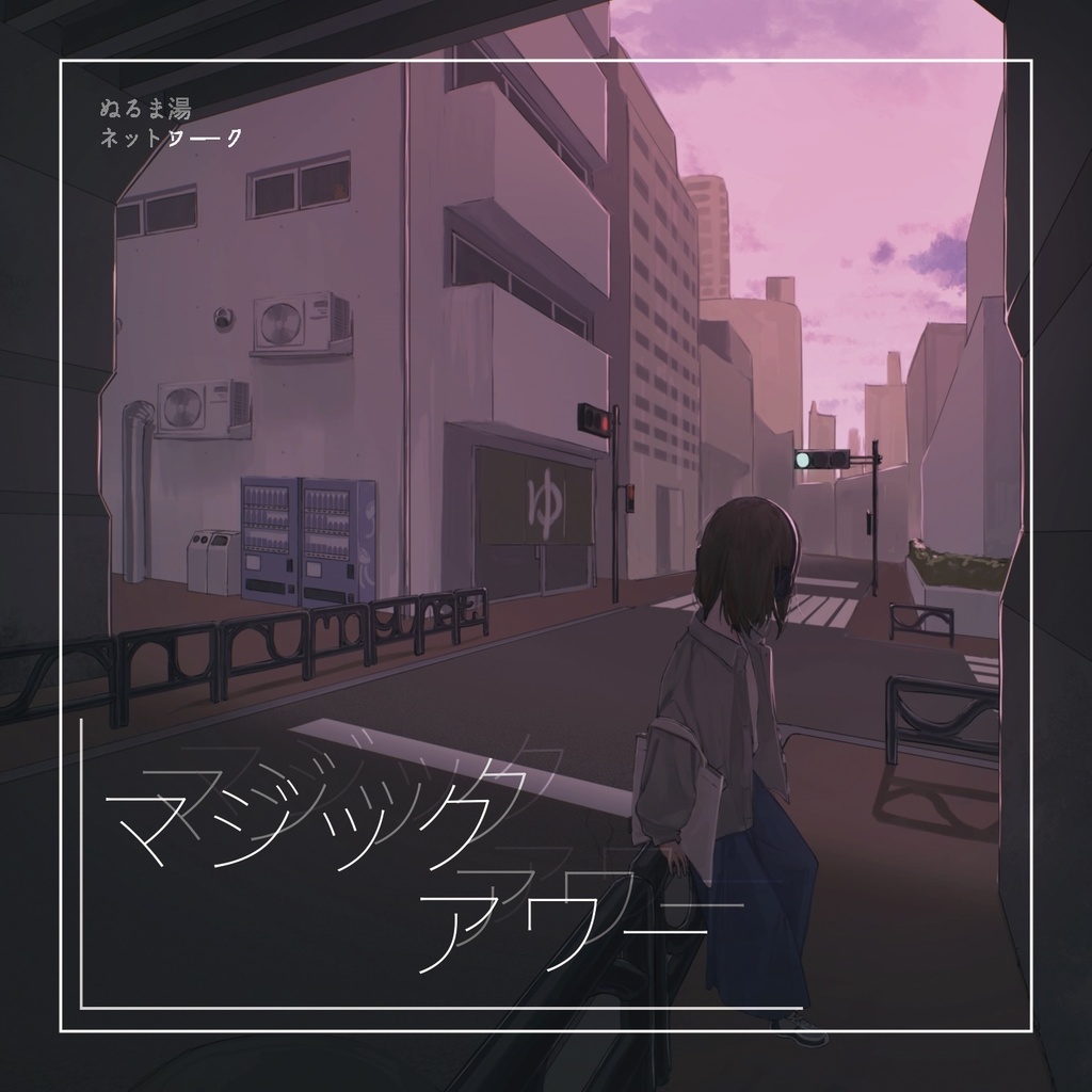 マジックアワー