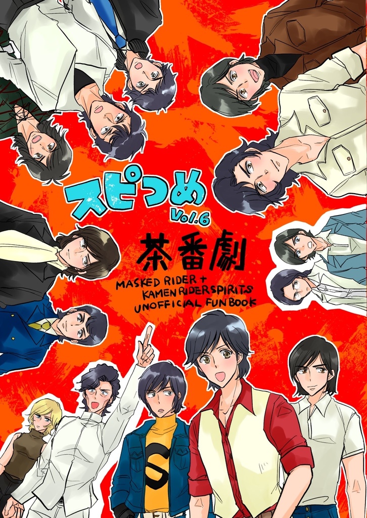 スピつめ 茶番劇