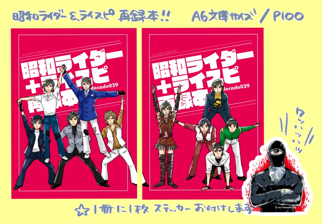 昭和ライダーライスピ再録