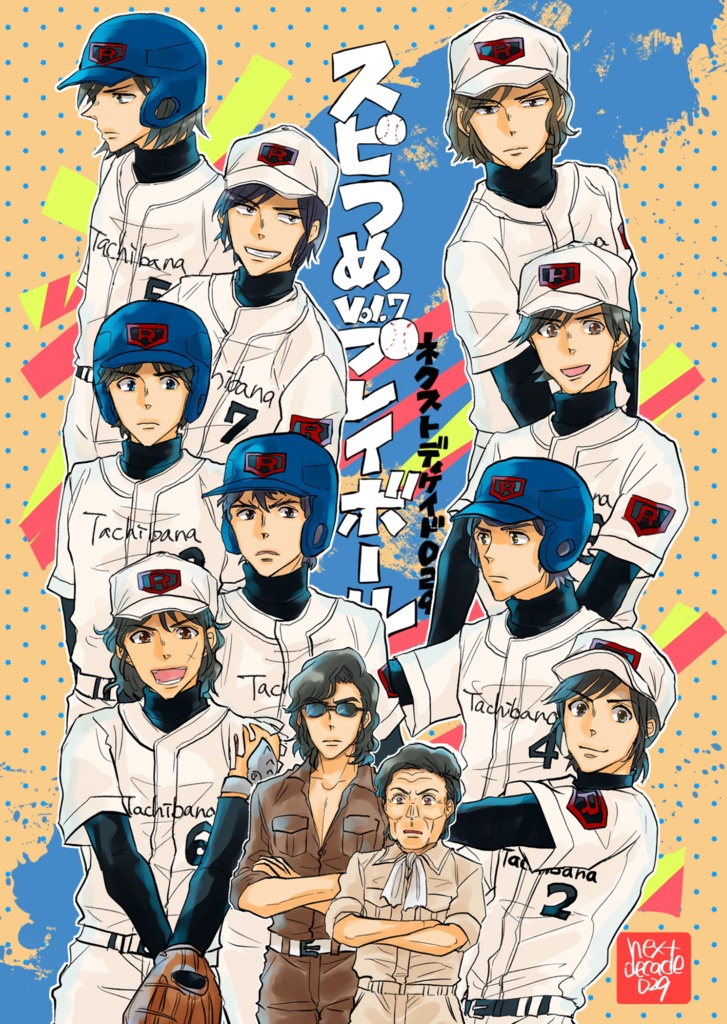 スピつめプレイボール