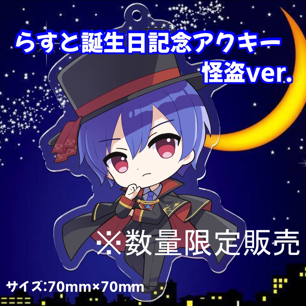 【誕生日記念】らすとアクリルキーホルダー(怪盗ver.)