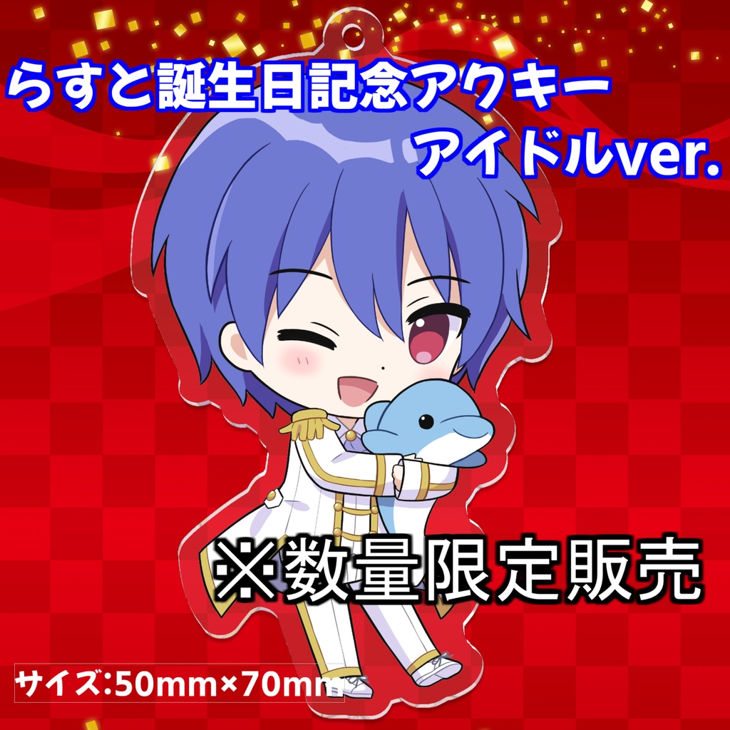 【誕生日記念】らすとアクリルキーホルダー(アイドルver.)