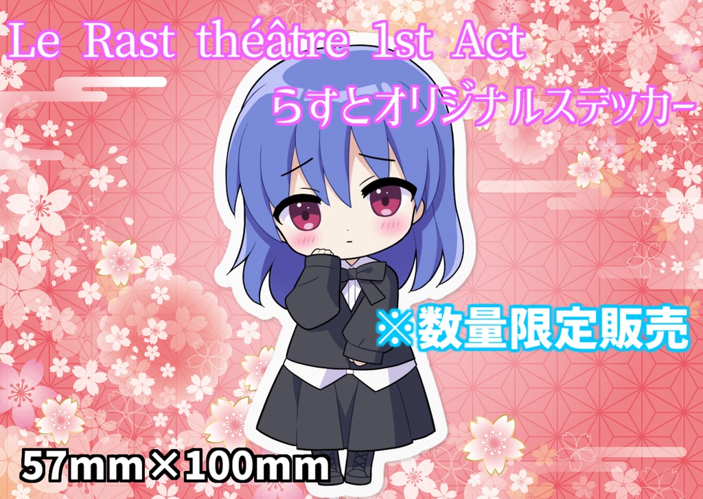 Le Rast théâtre 1st Act らすとオリジナルステッカー