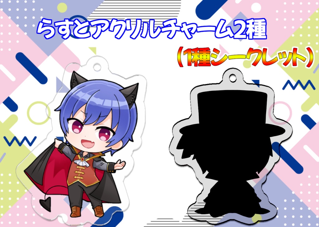 らすと2024誕生日記念アクリルチャーム～シークレットあり～