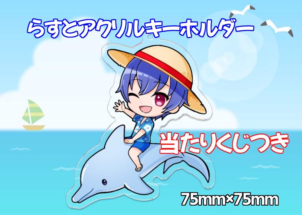 らすと2024誕生日記念アクリルキーホルダー～当たりくじつき～