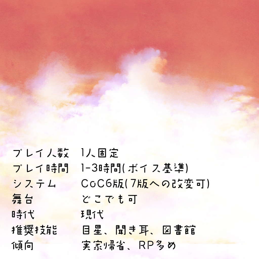 【CoCシナリオ】約束ごとは幸せのカタチ【SPLL:E198173】
