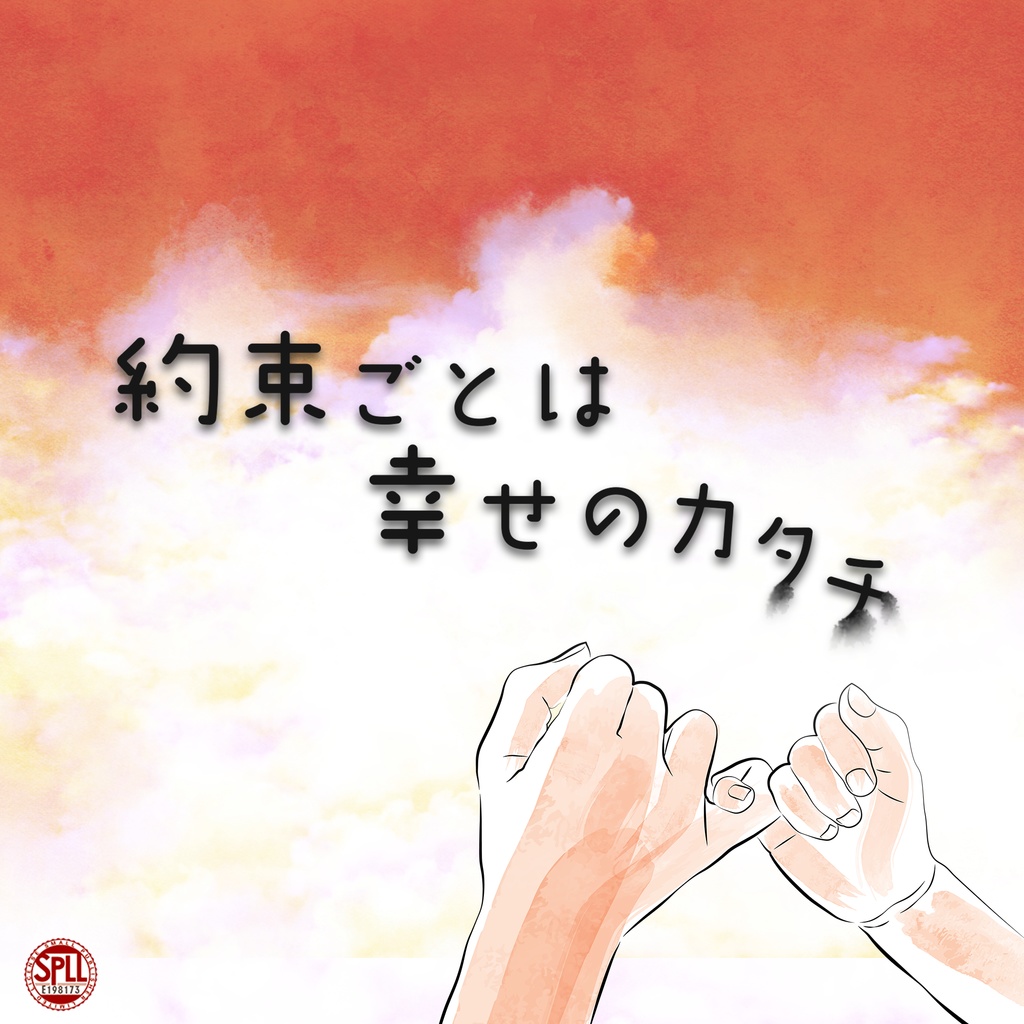 【CoCシナリオ】約束ごとは幸せのカタチ【SPLL:E198173】