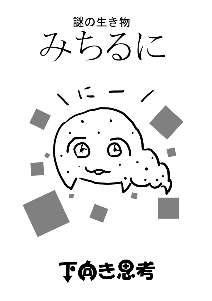 謎の生き物　みちるに