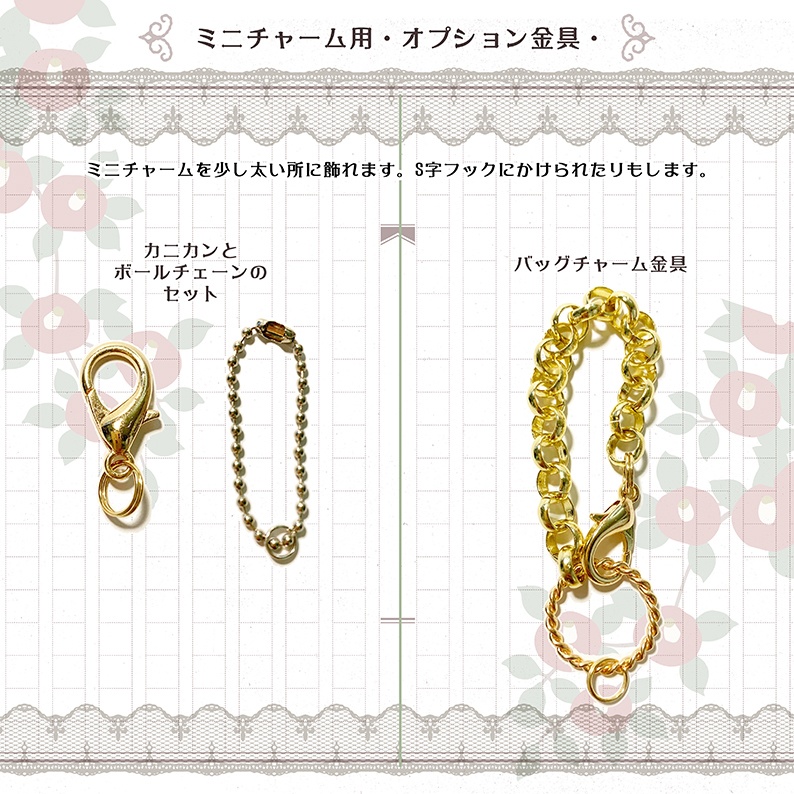 ミニチャーム用 ・オプション金具・