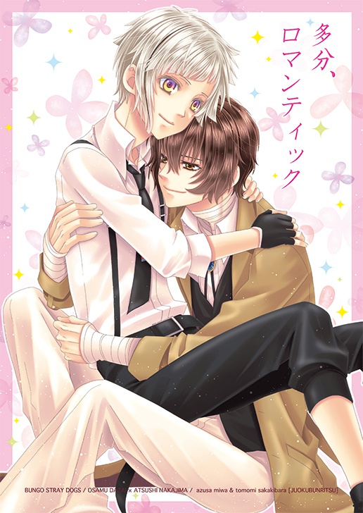 多分、ロマンティック