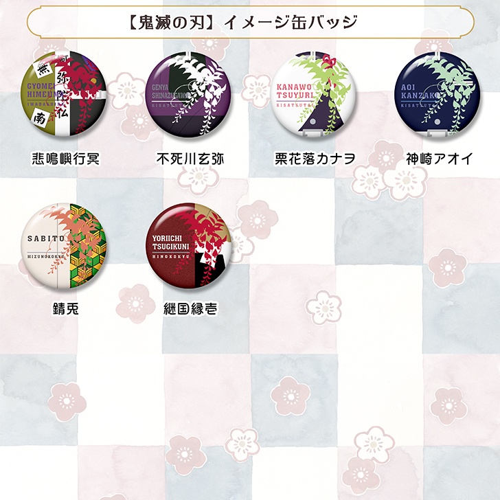 【鬼滅の刃】イメージ缶バッジ