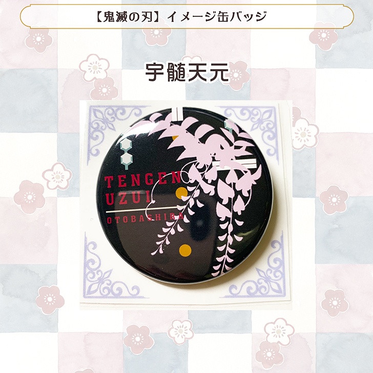 【鬼滅の刃】イメージ缶バッジ