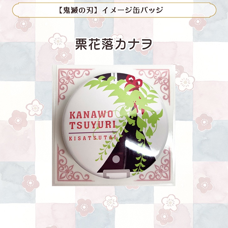 【鬼滅の刃】イメージ缶バッジ