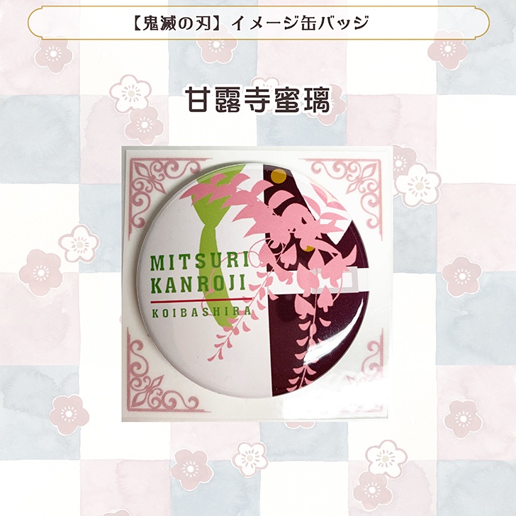 【鬼滅の刃】イメージ缶バッジ