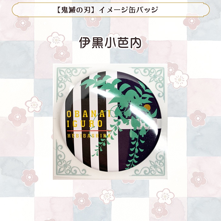 【鬼滅の刃】イメージ缶バッジ