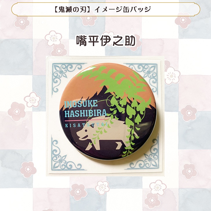 【鬼滅の刃】イメージ缶バッジ