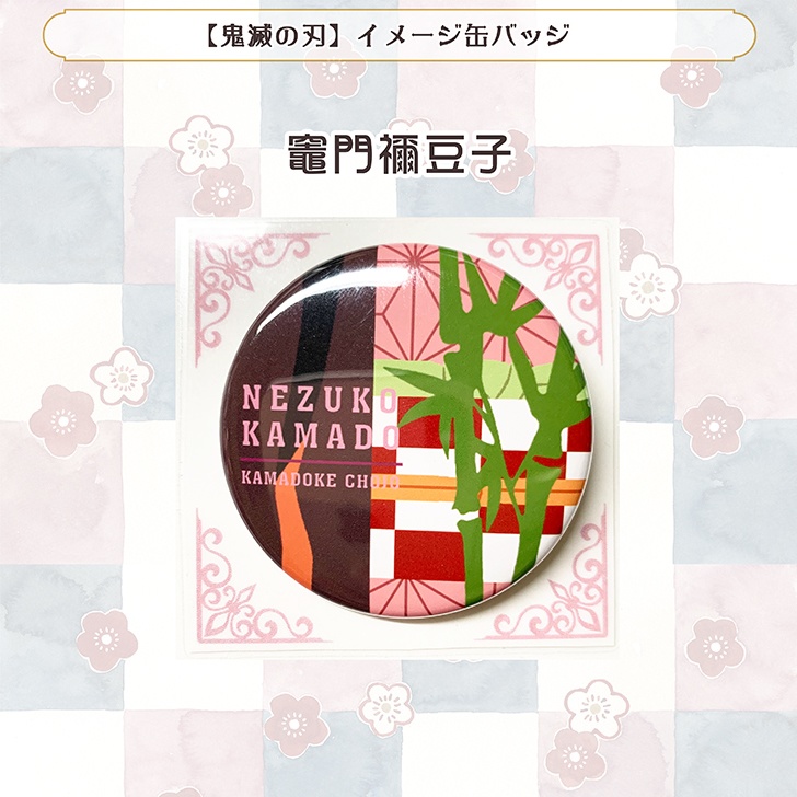 【鬼滅の刃】イメージ缶バッジ