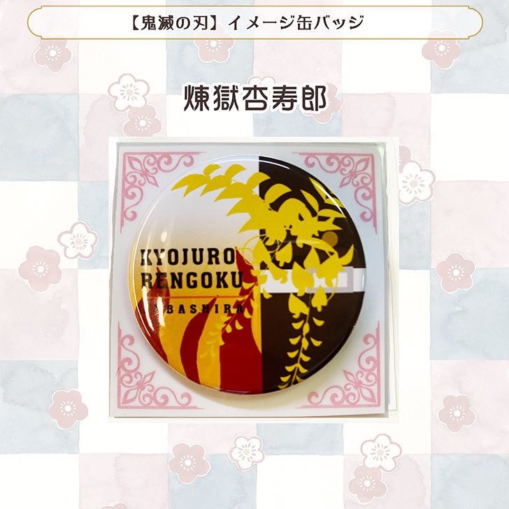 【鬼滅の刃】イメージ缶バッジ