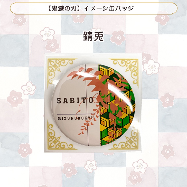 【鬼滅の刃】イメージ缶バッジ