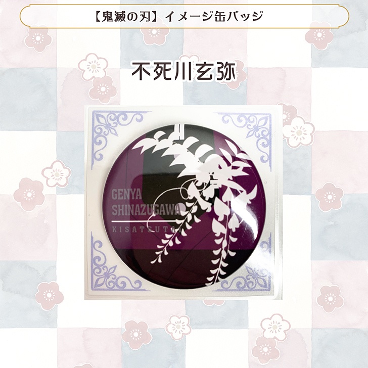 【鬼滅の刃】イメージ缶バッジ