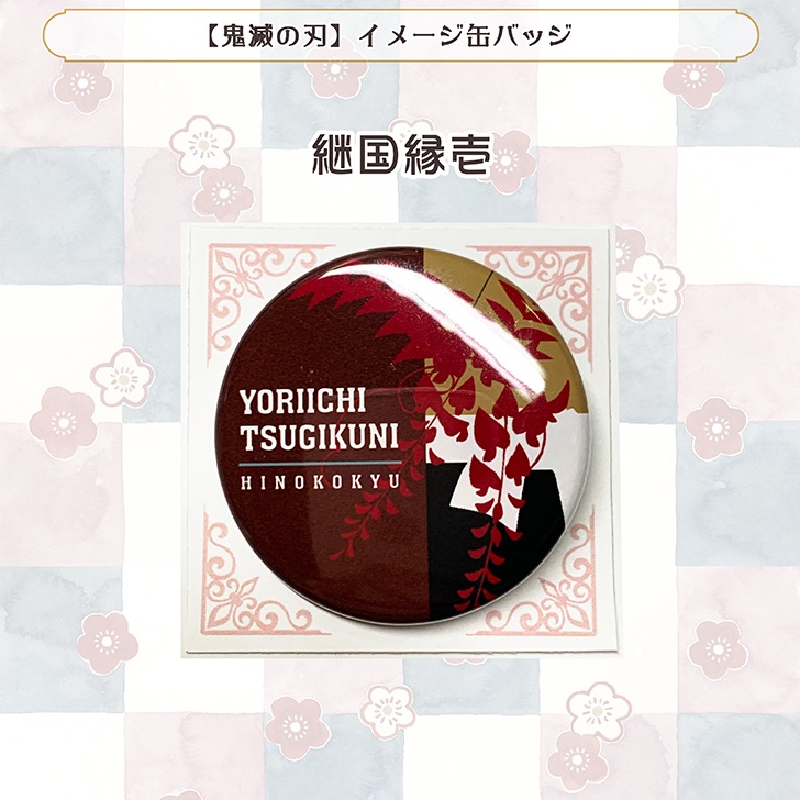 【鬼滅の刃】イメージ缶バッジ