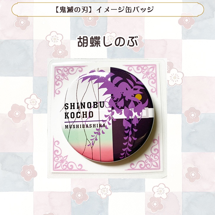 【鬼滅の刃】イメージ缶バッジ