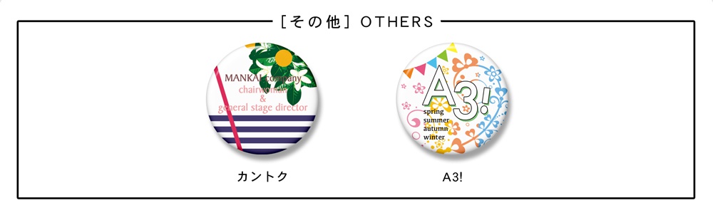 【A3!】イメージ缶バッジ