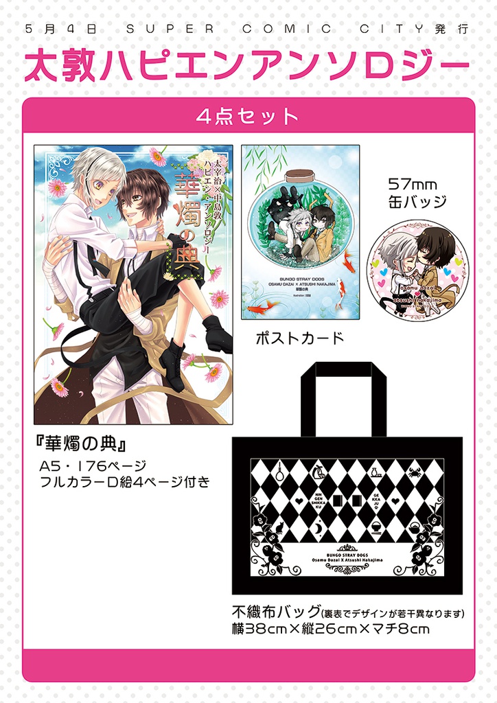 太敦アンソロ『華燭の典』グッズのみ