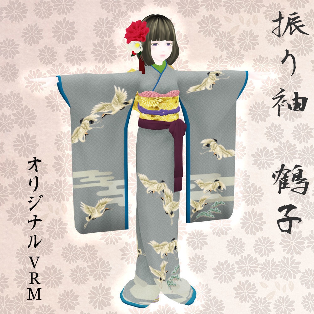 振り袖-鶴子- オリジナル3Dモデル