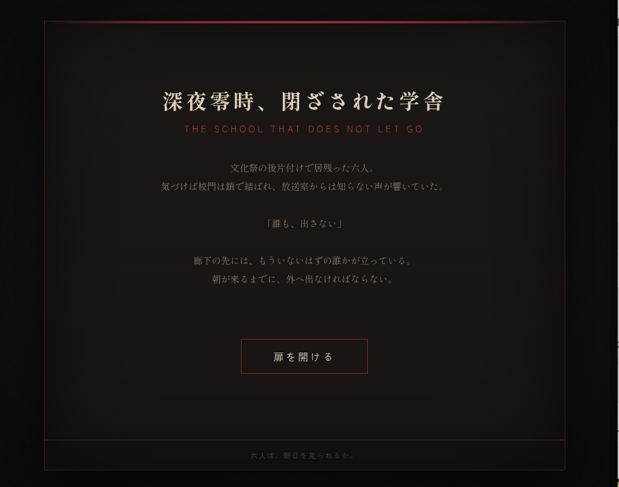 学園脱出ホラーアドベンチャー　テキストだけの読むゲーム
