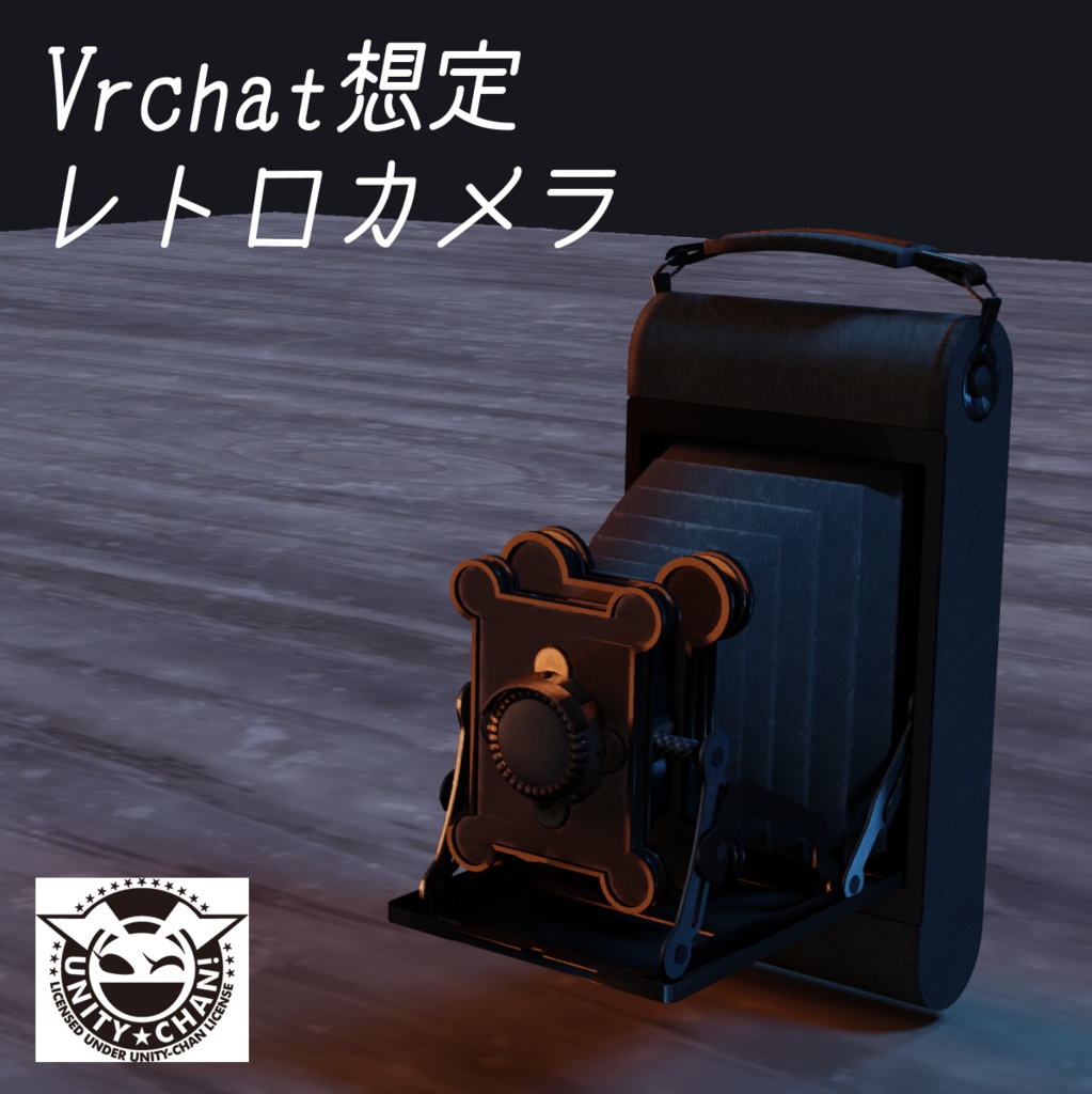 【Vrchat想定】レトロカメラ