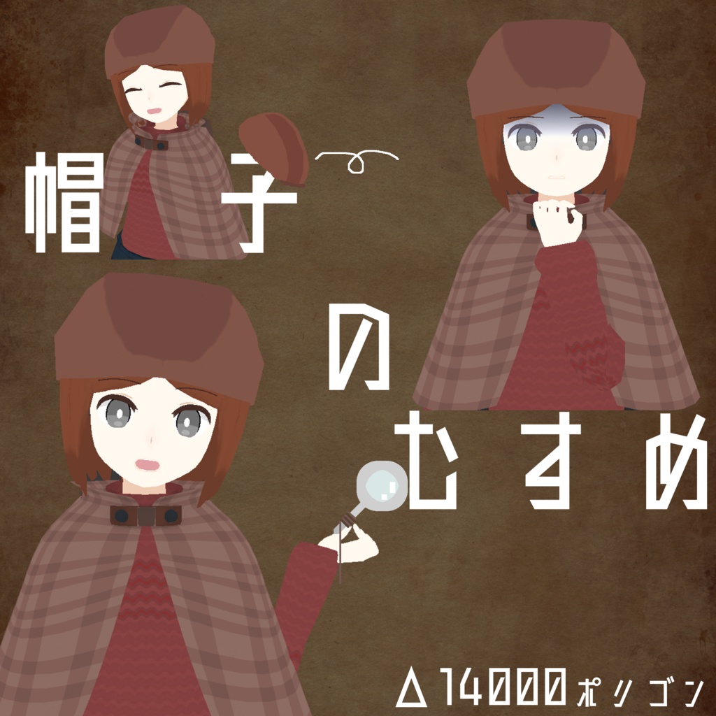 【オリジナル3Dモデル】帽子のムスメ v1.1