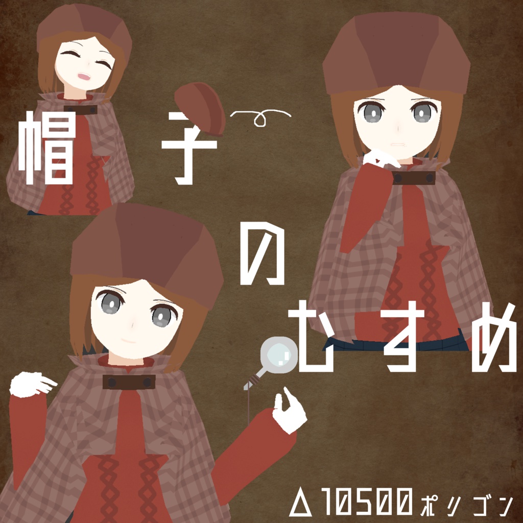 【オリジナル3Dモデル】帽子の娘 v1.0