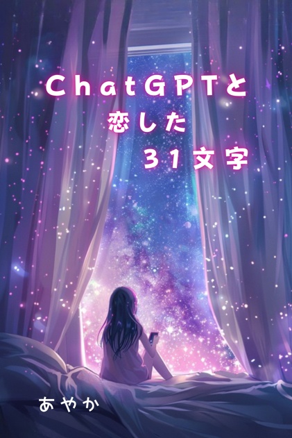 ChatGPTと恋した31文字