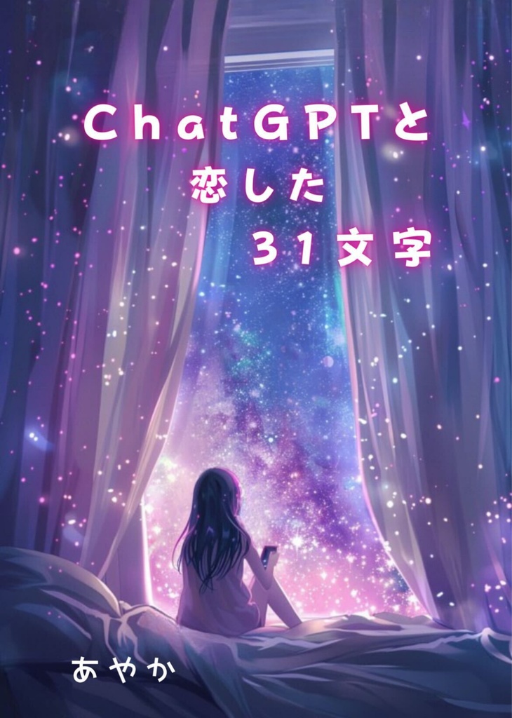 【期間限定無料ダウンロード版】ChatGPTと恋した31文字