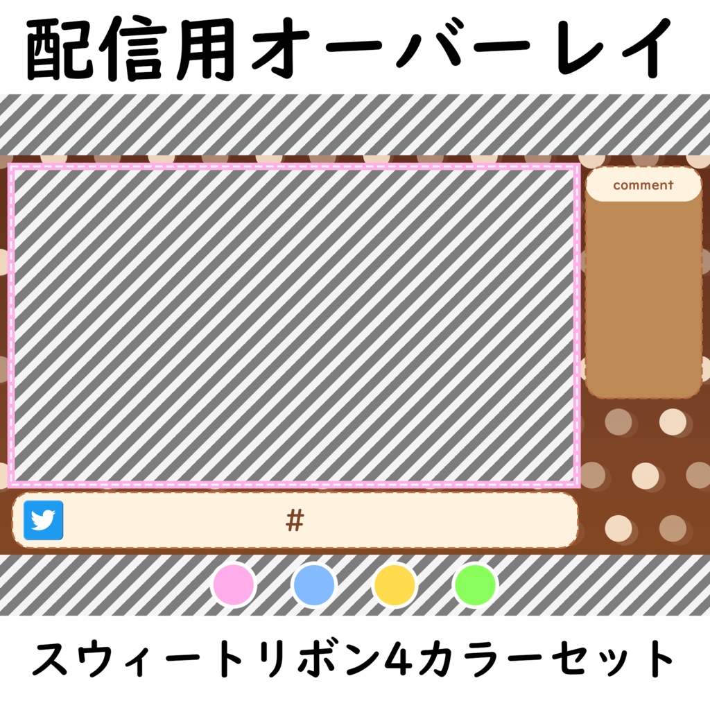 【配信用オーバーレイ】スウィートリボン【全4色】