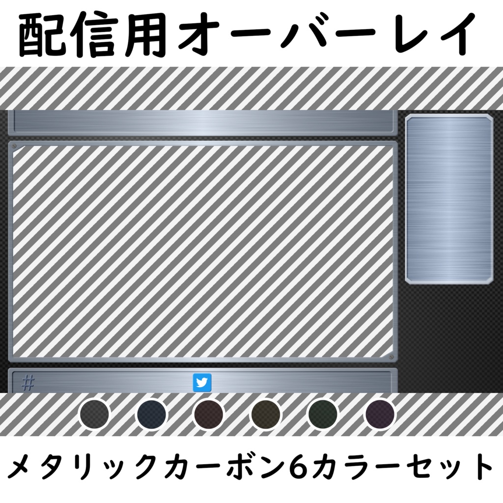 【配信用オーバーレイ】メタリックカーボン【全6色】