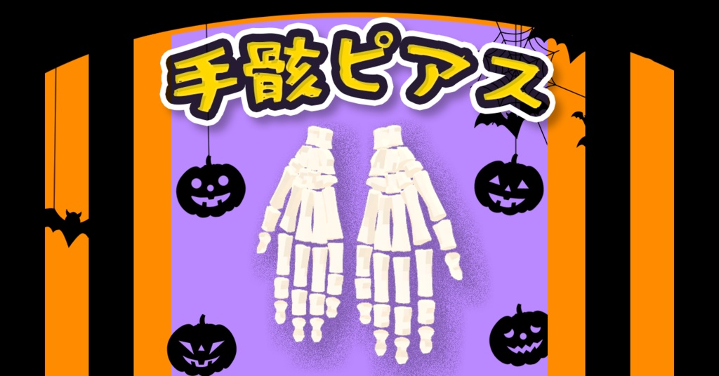 【無料】手骸ピアス_VRC想定【3Dアクセサリー】