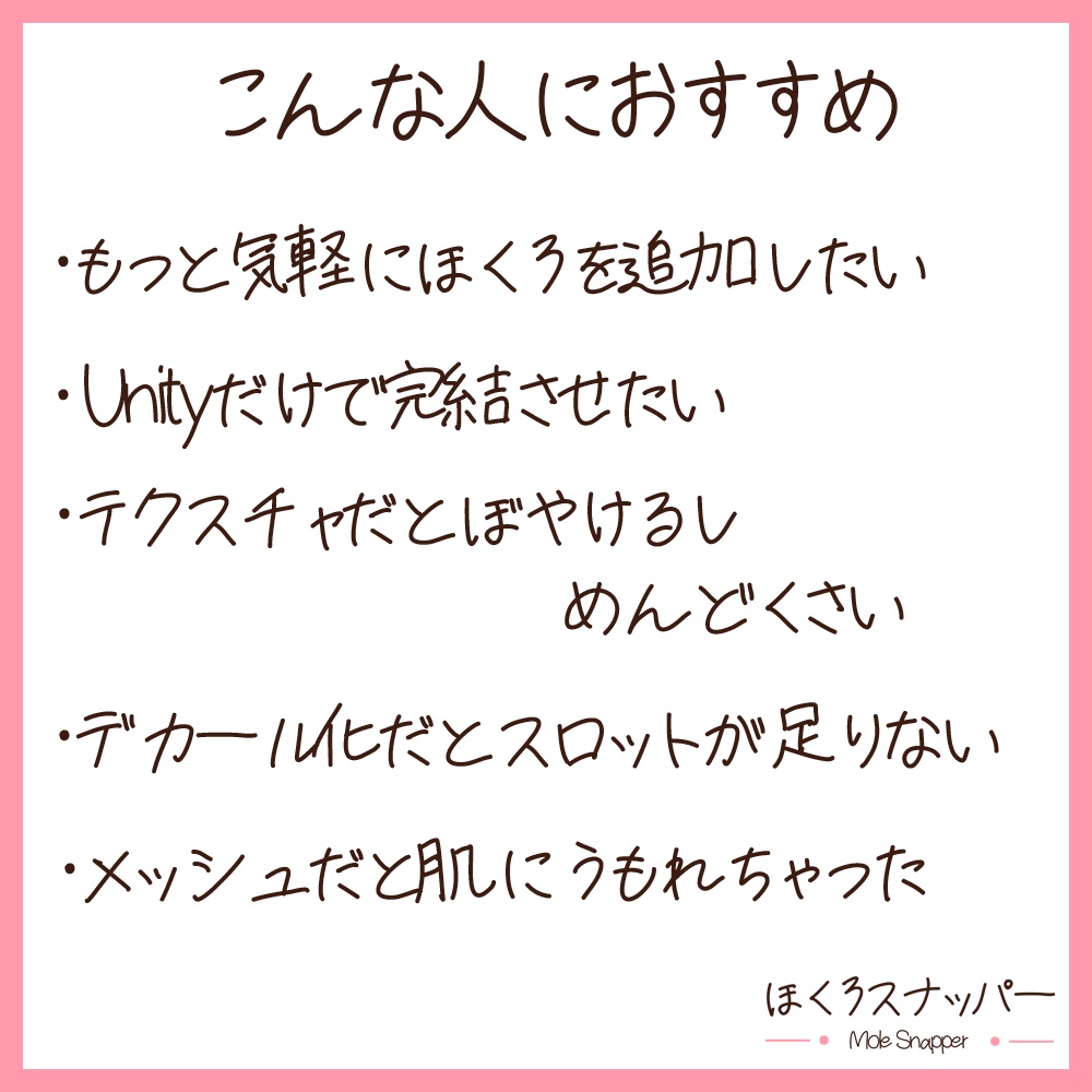 【発売記念セール中】ほくろスナッパー【UnityEditor拡張】【VRCアバター改変ツール】