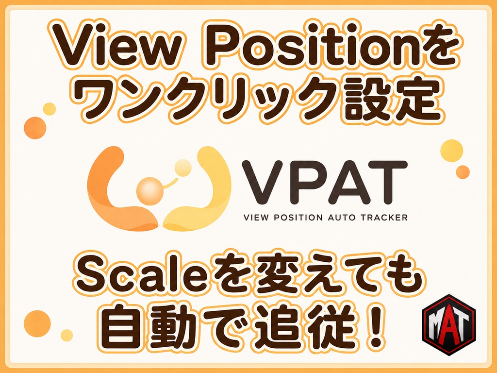 【MAT】ViewPositionAutoTracker【UnityEditor拡張】