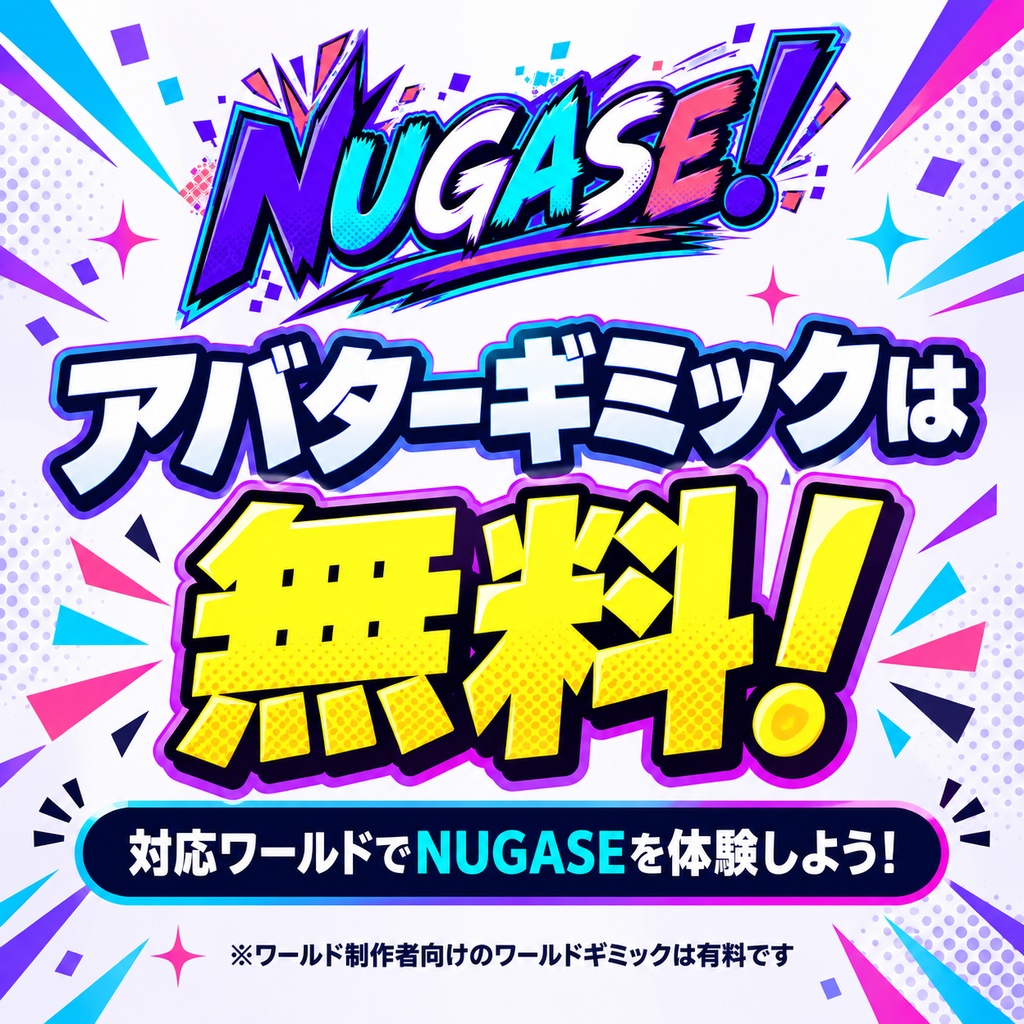 セール中!アバターギミック無料!【脱衣ギミック】NUGASE!【ワールド×アバター連携】